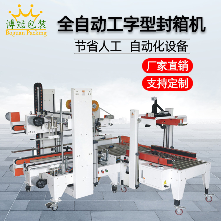 工字封箱機(jī)采用工字型的膠帶封口方式，相比傳統(tǒng)的單邊封口，這種封口更加牢固
