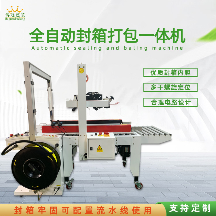 全自動(dòng)封箱打包一體機(jī)能夠自動(dòng)完成封箱和打包兩個(gè)連續(xù)的包裝步驟，無(wú)需人工干預(yù)