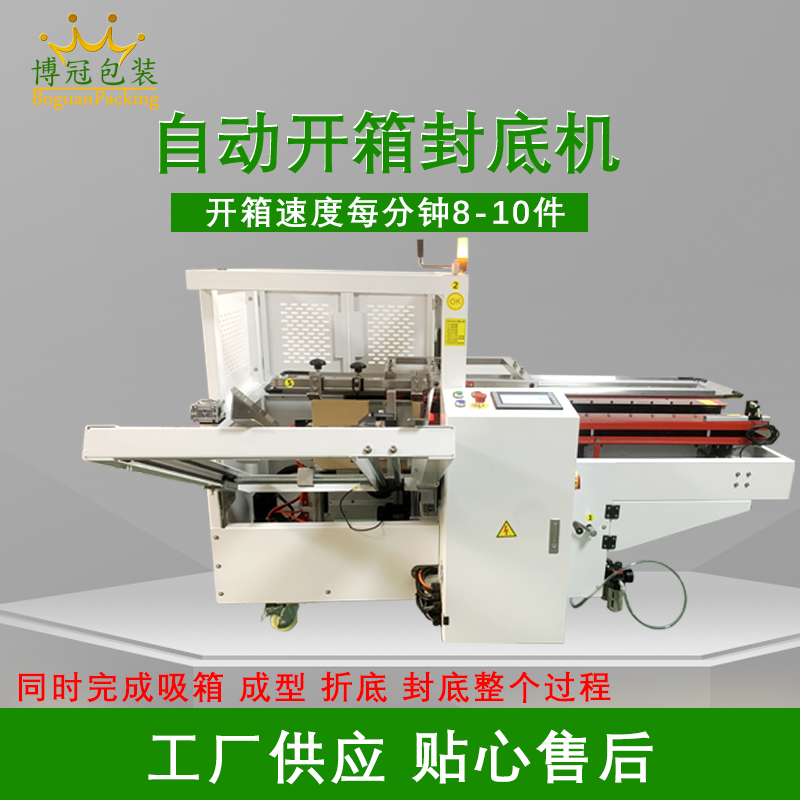 自動開箱封底機提高生產效率，省工省時，可替代大量人工操作，提高生產效率，降低勞動強度