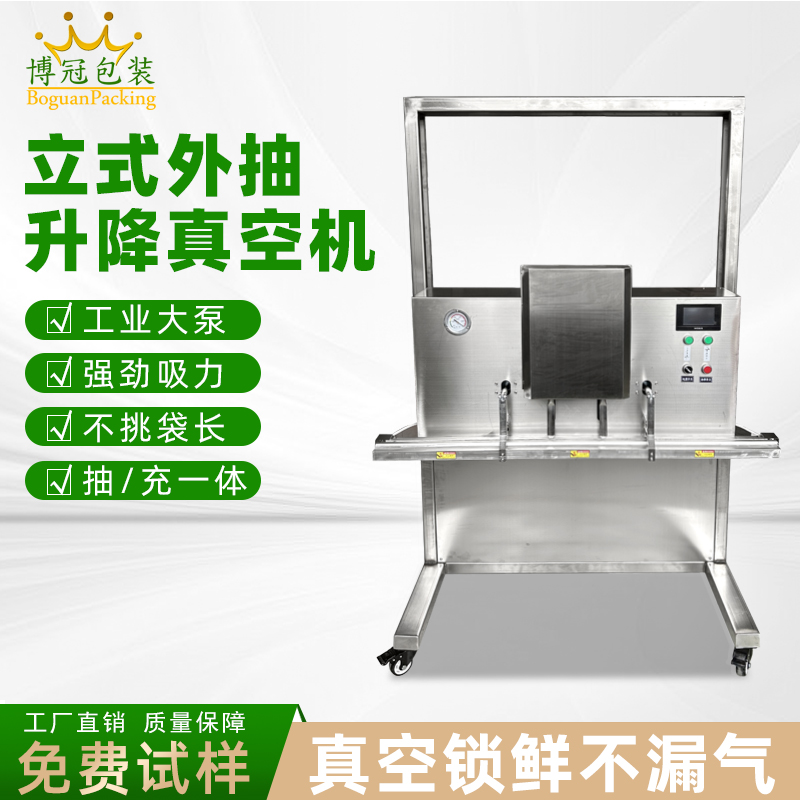 立式升降真空包裝機(jī)干濕兩用，既能保鮮，又能滿足不同包裝規(guī)格需求