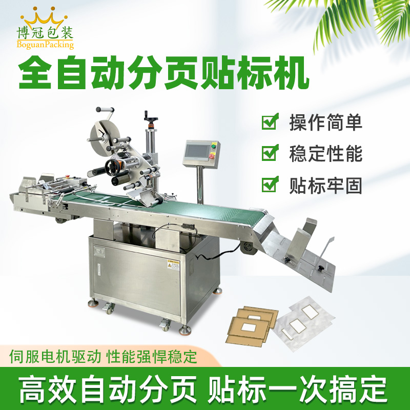 分頁貼標(biāo)機(jī)高效自動化，應(yīng)用覆蓋多行業(yè)輕薄平面類產(chǎn)品，適配性極強