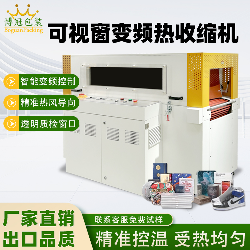可視雙變頻熱收縮機(jī)精準(zhǔn)控溫收縮均勻