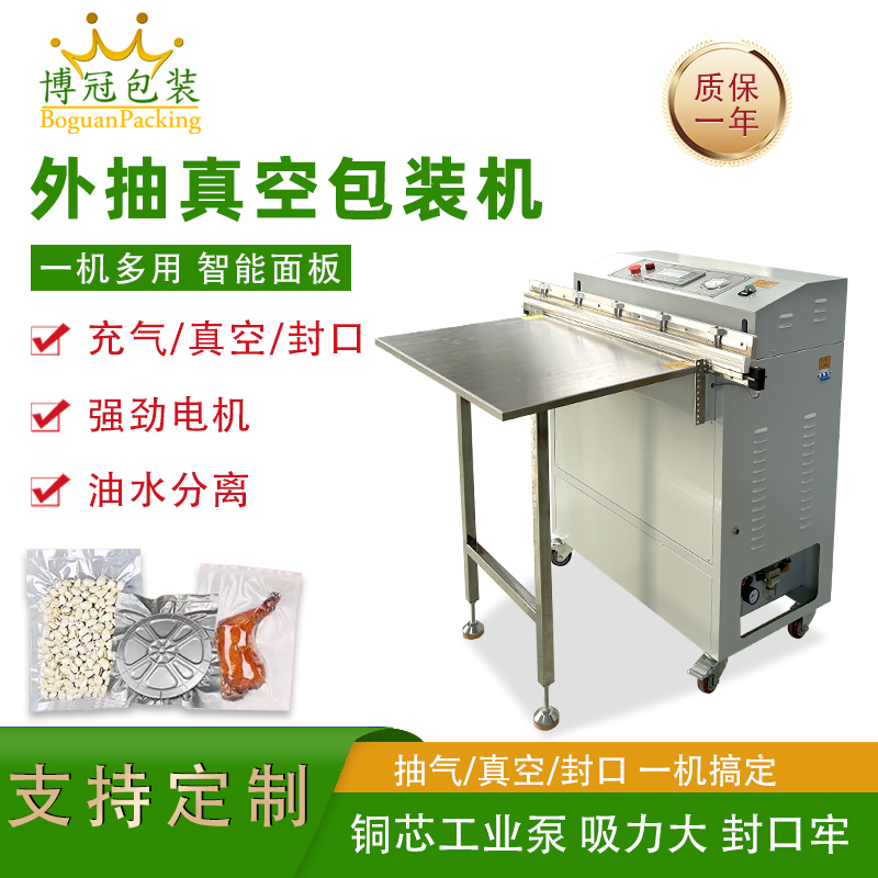 外抽真空包裝機(jī)包裝尺寸不受限可輕松處理超長(zhǎng)、超大的包裝袋，適合整只鹵味、大型農(nóng)產(chǎn)品等不規(guī)則產(chǎn)品。