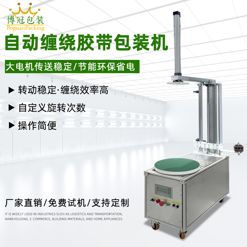半自動膠帶纏繞機(jī)靈活性強(qiáng)、成本低，適配中小批量、多規(guī)格產(chǎn)品的膠帶纏繞需求，是中小型企業(yè)替代人工纏繞的高性價比選擇。