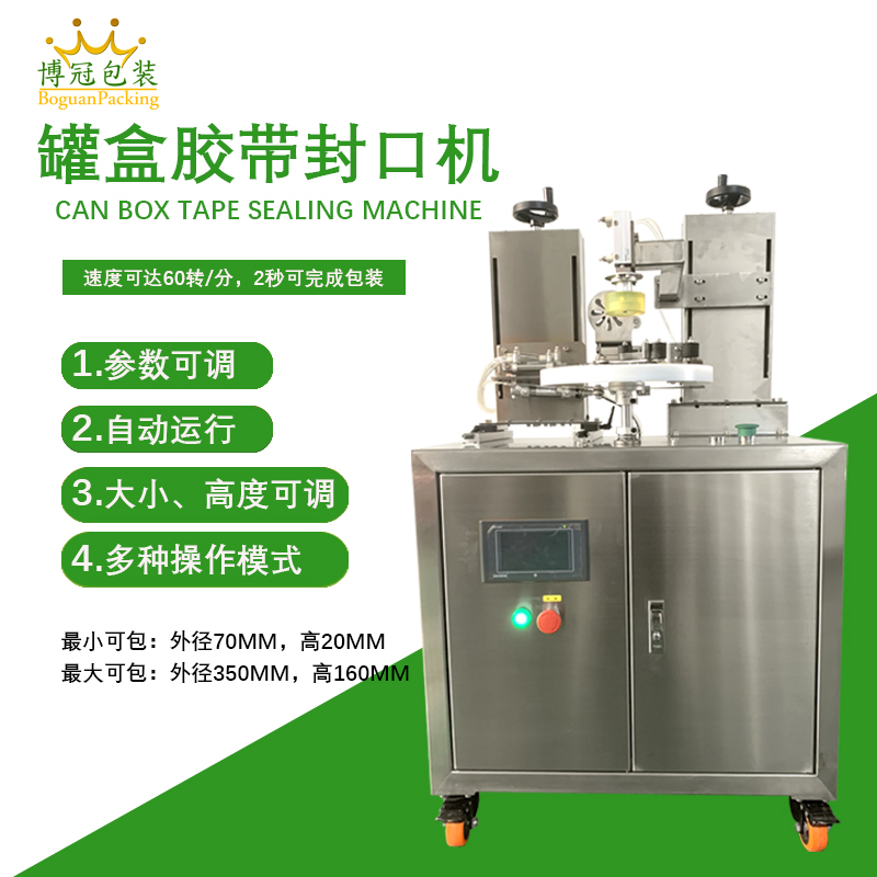 罐盒膠帶纏繞機憑借自動化纏繞、精準密封的特性，適配多行業包裝需求，同時能大幅提升包裝效率、降低綜合成本。